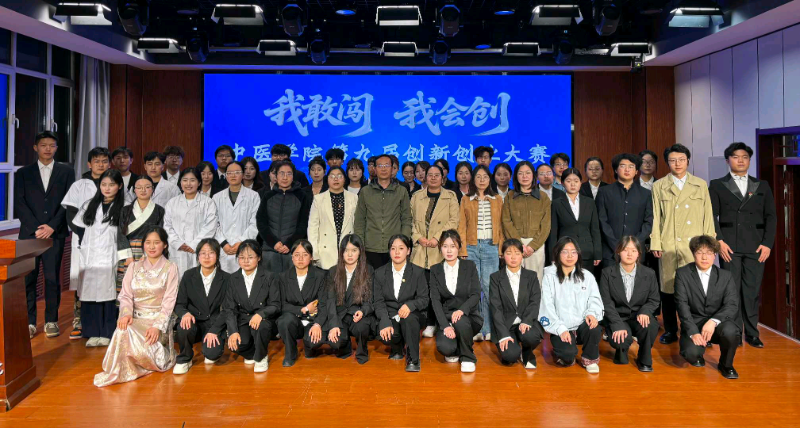 我敢闯，我会创 ——中医学院举办第九届大学生创新大赛