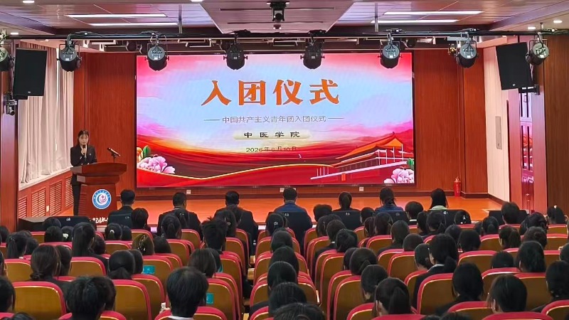 中医学院举行2026年度新发展团员入团仪式