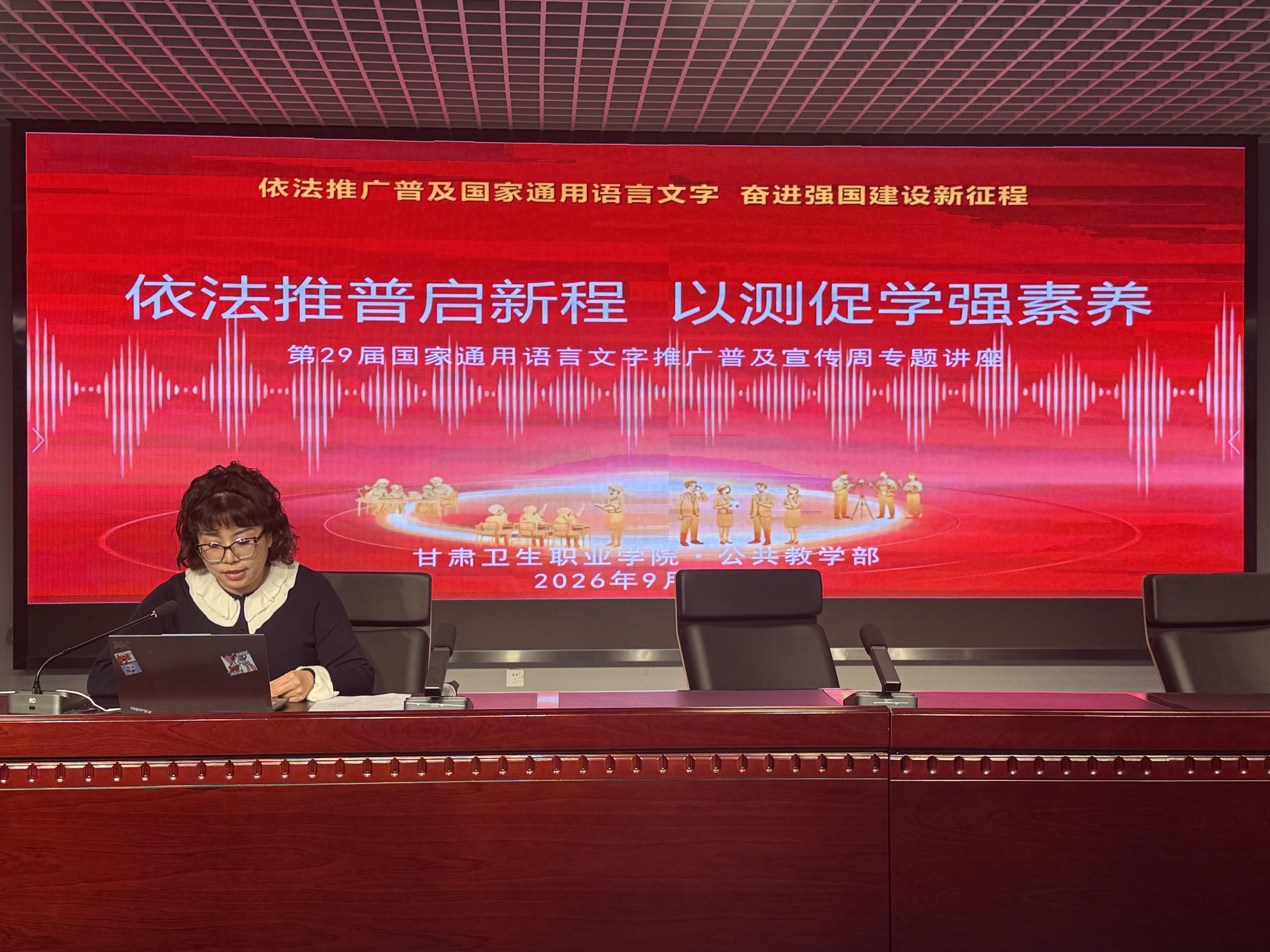 依法推普启新程，以测促教强素养 --学院开展第29届推普周专题讲座