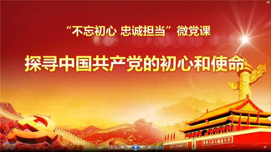 1560736216725012248.jpg 微党课《不忘初心 忠诚担当》.jpg