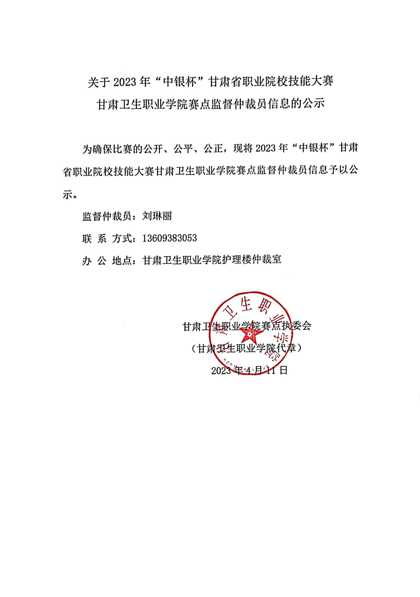 1681224885048099256.jpg 01关于2023年“中银杯”甘肃省职业院校技能大赛甘肃卫生职业学院赛点监督仲裁员信息的公示.jpg