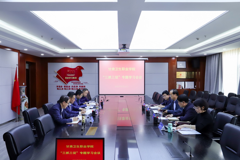 2023年5月23日  甘肃卫生职业学院党委常委会 (3)_调整大小.jpg