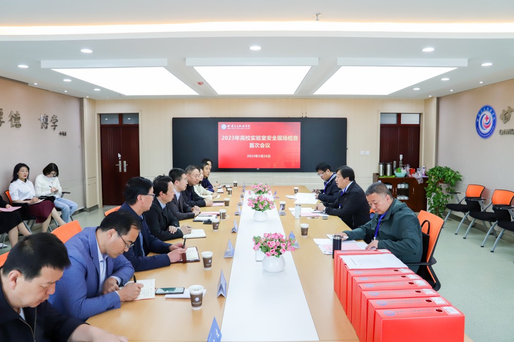 2023年5月26日 甘肃卫生职业学院2023年高校实验室安全现场检查首次会议 (4)(1).jpg