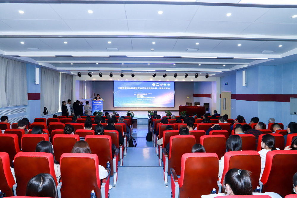 2023年6月2日 中国抗癌协会肿瘤粒子治疗专业委员会第一届学术年会 (3)_调整大小.jpg