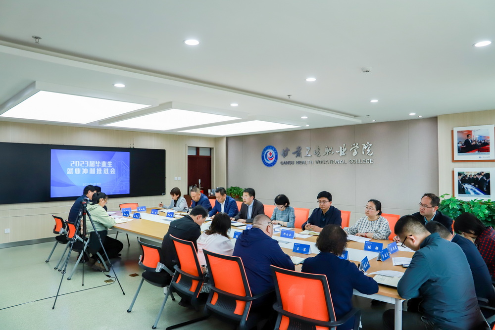 2023年6月2日   甘肃卫生职业学院2023届毕业生就业冲刺推进会 (3)_调整大小.jpg