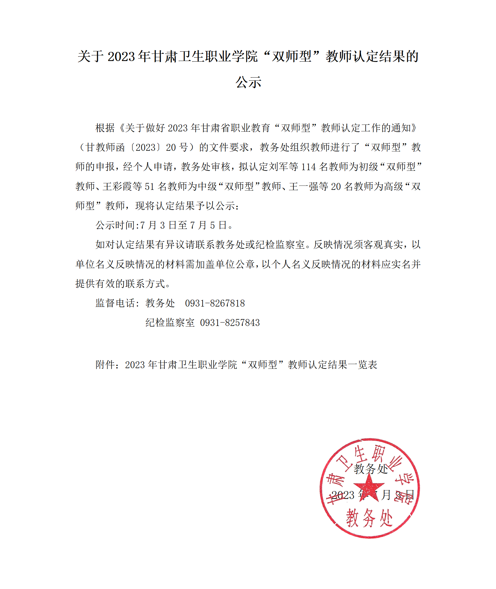 关于2023年甘肃卫生职业学院“双师型”教师认定结果的公示_01.png