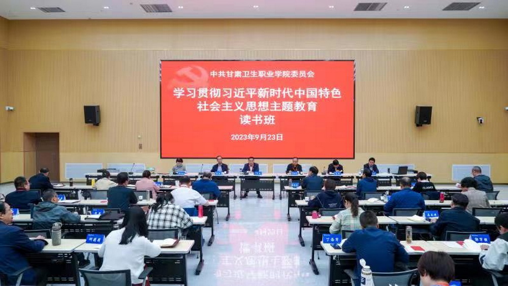 读原著、学原文、悟原理——甘肃卫生职业学院学习贯彻习近平新时代中国特色社会主义思想主题教育读书班开展集中学习研讨活动