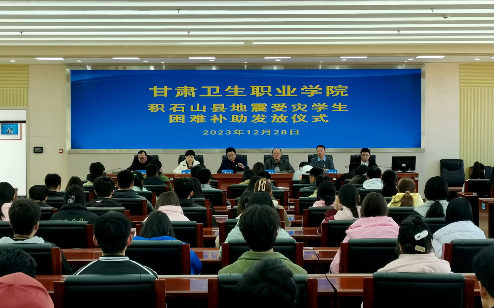 1703836046010076527.jpg 12-28图片1 -甘肃卫生职业学院积石山县地震受灾学生困难补助发放仪式_调整大小.jpg