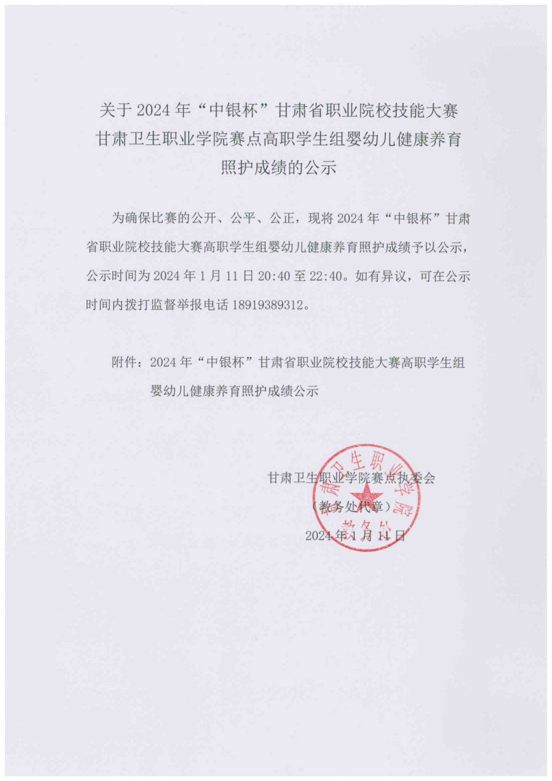 1704976552445008961.png 240111-2024年“中银杯”甘肃省职业院校技能大赛甘肃卫生职业学院高职学生组婴幼儿健康养育照护成绩的公示_00.png